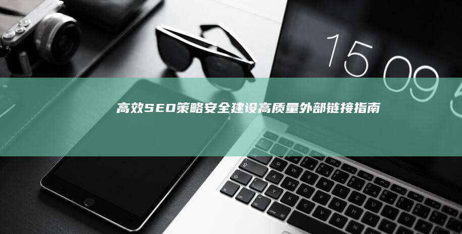 高效SEO策略：安全建设高质量外部链接指南